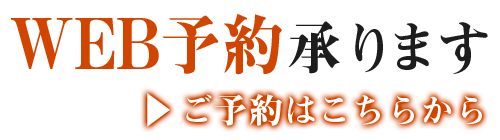 WEB予約はこちら